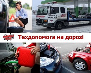 Техпомощь на дороге – Экстренная выездная автопомощь в Павлограде