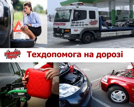 тех допомога на дорозі